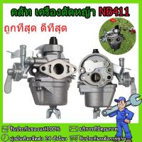 ราคา คาร์บู โรบิ้น NB411 แท้ เบิกศูนย์ คาร์บูเรเตอร์ NB411 RBC411 โรบิ้น Robin EC04EA 411 ใส่ Makita RBC411 ได้ (20918180899)