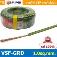 ราคา 10 เมตร สายไฟ VSF Ground 1 0 sq mm สายไฟ เขียวคาดเหลือง เขียวขีดเหลือง VSF Ground สายไฟ เขียวเหลือง สายไฟเขียว เหลือง สายไฟอ่อน สายไฟออ่อนแกนฝอย VSF IEC06 300 500V IEC02 450 750V VSF Flexible Cable V 
