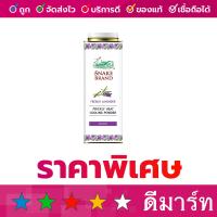 ราคา ตรางู แป้งเย็น เฟรนช์ ลาเวนเดอร์ ม่วง 420 กรัม (20359116019)