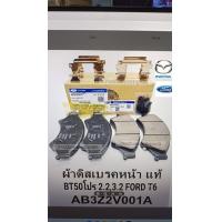 ราคา ดิสเบรคหน้า FORD MAZDA RANGER T6 BT50PRO2 2 3 2ปี2012ON แท้ (15579016119)