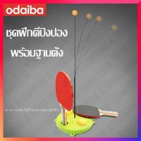 ราคา ชุดฝึกเล่นปิงปอง เสริมพัฒนาการ ของเล่นเด็ก ปิงปองฝึกหัด ปิงปองสมาธิ ไม้ตีปิงปอง (7926715553)