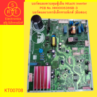 ราคา บอร์ดแผงควบคุมตู้เย็น Hitachi inverter PCB No HH0008386B 3 บอร์ดแผงวงจรอิเล็กทรอนิกส์ มือสอง (20910947346)
