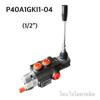 ราคา คอนโทรลวาล์วไฮดรอลิค แฮนด์วาล์วไฮดรอลิค วาล์วมือโยกไฮดรอลิค รุ่น P 40 ขนาด 40 ลิตร แบบ 1 แกน (11012320655)