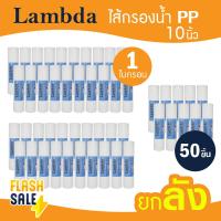 ราคา ไส้กรองน้ำ PP 10 นิ้ว 1 ลัง 50 ชิ้น Lambda TEMA ไส้กรองหยาบ เครื่องกรองน้ำ 1 5 ไมครอน ไส้กรองน้ำดื่ม กรองประปา Pure FastPure (20543463484)