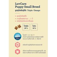 ราคา อาหารสุนัข LuvCare ลูกสุนัข2เดือน 1ปี พันธุ์เล็ก Omega369 500 g (20994905122)
