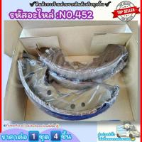 ราคา ก้ามเบรคหลัง ดรัมเบรค No 452 TFR 2500 DI PICK UP RODEO 4WD 2500 สินค้าดี ส่งตรงจากโรงงาน ให้ราคาส่งหน้างานเลยจ้า (12456682875)