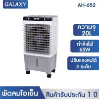 ราคา KOOL พัดลมไอเย็น รุ่น AH 652 ขาว เทา แถมฟรี cooling pack 4 ชิ้น พัดลมไอเย็นเคลื่อนที่ (21405806420)