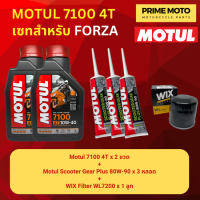 ราคา จัดชุด FORZA Motul 7100 4T น้ำมันเครื่องสังเคราะห์ 100 ผสม ESTER เบอร์ 10W 40 และ 10W 50 พร้อมเฟืองท้าย และไส้กรองน้ำมันเครื่อง WIX WL7200 (20035172158)
