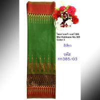 ราคา ไหมกาบแก้ว No 385 ผ้าไทยทอลาย ผ้าไหมใยสังเคราะห์ ผ้าผืนยังไม่ได้ตัดเย็บและยังไม่ได้อัดกาว ขนาด 100x180ซม (20140930960)