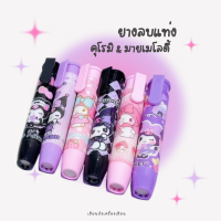 ราคา พร้อมส่ง ยางลบ แท่งยางลบ ยางลบแท่ง ยางลบคุโรมิ มายเมโลดี้ น่ารักมาก (21381267603)