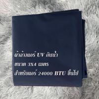 ราคา สินค้าพร้อมส่ง ผ้าใบล้างแอร์ ขนาด1 5x2 2x3 3x4 ม เกรด A รุ่นยูวี ล้างแอร์ขนาด9000 24000 BTU ผ้าคลุมล้างแอร์ ถุงคลุมล้างแอร์ ถุงล้างแอร์บ้าน (20816041925)