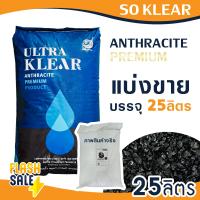 ราคา สารกรองน้ำ แอนทราไซท์ Anthracite Premium Grade 25 40 50 ลิตร SO Klear สารกรองแอนทราไซต์ ถังกรองไฟเบอร์ AQUATEK Apza (20992681398)