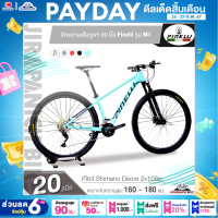ราคา จักรยานเสือภูเขา 29 นิ้ว Pinelli รุ่น M1 Shimano Deore 20 สปีด ปี 2024 ตัวถังอัลลอยด์ ลบรอยเชื่อม ซ่อนสาย เบรกน้ำมัน Shimano (21268009183)