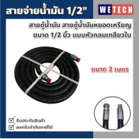 ราคา สายตู้น้ำมัน สายหัวจ่ายน้ำมัน สายตู้น้ำมันหยอดเหรียญ ขนาด 1 2 นิ้ว แบบหัวกลมเกลียวใน ใช้ได้กับน้ำมันเบนซิน ดีเซล เชื้อเพลิงทุกชนิด (19661353045)