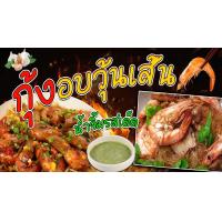 ราคา ป้ายกุ้งอบวุ้นเส้น กุ้งอบ ป้ายไวนิลกุ้งอบวุ้นเส้น (10004228207)