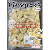 ราคา ไก่คาราเกะ CP ดั้งเดิม เนื้อนุ่ม ฉ่ำมากๆ ถุงละ 1kg (21366355614)