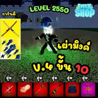 ราคา ไก่ตัน เผ่า V4 T10 Mink มิ้ง 6หมัด GOD เผ่ามิ้ง V4 T10 สุ่มผลตื่นมาสครบ พร้อมPVP สุ่มอื่นๆตึงๆ อีกมากมาย ไก่ตัน BloxFtuits (21410884474)