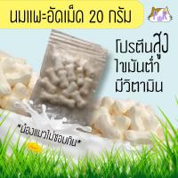 ราคา นมแพะอัดเม็ด เสริมแคลเซียม สำหรับสัตว์เลี้ยง 20 50 100 กรัม ขนมหมา ชูก้า goat milk tablets (9016387835)
