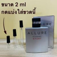 ราคา น้ำหอมแท้แบ่งขายChanel Allure Homme Sport EDT for Men มี3ขนาดให้เลือก (21415468990)