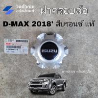 ราคา ฝาครอบล้อ ฝาครอบดุมล้อ ฝาครอบล้อแม็ก Isuzu Dmax อิซูซุ ดีแม็ก ปี 2018 แท้ no 8983844110 มีเก็บเงินปลายทาง (20339641684)