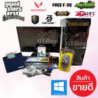 ราคา ชุดคอมประกอบ มือสองผสมมือหนึ่ง สำหรับใช้งานทั่วไปเล่นเน็ตดูหนังเล่นเกมส์ทำงาน แรงๆ สวยๆ GTA San Free Fire อื่นๆ ลงเกมส์ให้มากกว่า 20 เกม (21266297823)