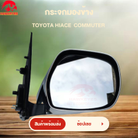 ราคา กระจกมองข้าง Commuter รถตู้ โตโยต้า คอมมิวเตอร์ สีชุบโครเมี่ยม แบบธรรมดาพับมือ กระจกมองข้าง ปี 2005 2018 สินค้าส่งจาก กรุงเทพ ตัดรอบบ่าย 2 (21356491714)