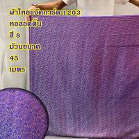 ราคา ผ้าไหมอินเดีย สำหรับตัดเสื้อ หรือ สไบการะเกด หน้ากว้าง 44 นิ้ว ยังไม่เย็บ ลดราคาพิเศษ (20796550919)