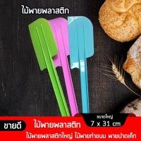 ราคา ไม้พายพลาสติก ไม้พายพลาสติกใหญ่ กว้าง 7ซม x ยาว 31ซม ไม้พายทำขนม พายปาดเค็ก พลาสติกเกรดเอ ปาดเนียน ล้างง่าย ทนความร้อนสูง ทนทาน (2886406902)