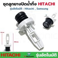 ราคา ชุดลูกยางปิดน้ำทิ้ง HITACHI Samsung ถังเดี่ยวอัตโนมัติ เครื่องซักผ้าอัตโนมัติ ชุดปล่อยน้ำทิ้ง อะไหล่เครื่องซักผ้า 1 ชิ้น (20665667978)