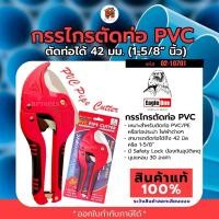 ราคา กรรไกรตัดท่อ PVC ยี่ห้อ TOTAL THT53422 THT53425 Eagle one รุ่น 4CR13 META รุ่น FMY 13 ตัดท่อพีวีซี คีมตัดท่อ สินค้าแท้ สินค้าพร้อมส่ง (18116681653)