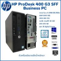 ราคา HP ProDesk 400 G3 SFF Business PC Gen 6th Intel Core i7 i5 i3 digital License Win10 คอมพิวเตอร์พร้อมใช้ สินค้าพร้อมส่ง (21010920266)