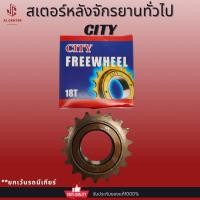 ราคา CITYฟรีจักรยาน สเตอร์หลังจักรยาน 18T (19698354652)