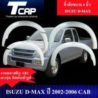 ราคา คิ้วกลาง 4 นิ้ว D MAX 2002 2006 เก่า รถ 2 ประตู CAB รถแคป งานดิบไม่ทำสี สีดำด้าน งานเว้าหลบกันโคลน (21339848065)