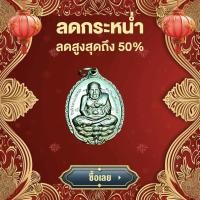 ราคา เหรียญหลวงปู่ทวด รุ่นเปิดโลก หลังหลวงปู่ดู่ วัดสะแก ปี 2532 หลวงปู่ทวด หลวงปู่ดู่ หลวงปู่ดู่ วัดสะแก เหรียญปั๊มหลวงปู่ทวด ฐานบัว (21389805001)