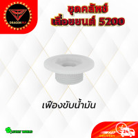 ราคา อะไหล่เลื่อยยนต์5200 ถ้วยคลัทช์ คลัทช์ แหวน 3 8 7 ปั๊มน้ำมัน ลูกปืนสเตอร์ เฟืองขับน้ำมัน อะไหล่เลื่อยยน5200 (21173349170)