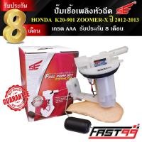 ราคา FAST99 ปั๊มติ๊ก ZOOMER X ปี 2012 2013 โฉมแรก คุณภาพAAA รับประกัน8เดือน ยี่ห้อSE ปั๊มเชื้อเพลิงหัวฉีด ปั๊มน้ำมันเชื้อเพลิง (21411666737)
