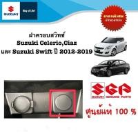 ราคา ฝาครอบสวิทซ์ Suzuki CelerioCiaz และ Suzuki Swift 2012 2019 (21397998548)