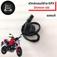 ราคา สวิทช์แฮนด์ซ้ายขวา จีพีเอ็กซ์ เดม่อน 125 สวิทช์แฮนด์ GPX Demon 125 (13080208966)