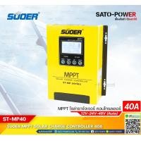 ราคา ST MP series MPPT Solar Charge Controller รุ่น MPPT ST MP40 เครื่องควบคุมการชาร์ตพลังงานแสงอาทิตย์ ยี่ห้อ SUOER MPPT 40A ระบบ 12V 24V 48V Auto (12029683265)