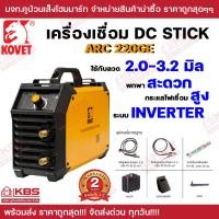 ราคา ตู้เชื่อมไฟฟ้า DC STICK MMA 160A KOVET รุ่น ARC220GE รับประกัน 2 ปี ของแท้ 100 พร้อมอุปกรณ์ครบชุด มีกระเป๋าพกพา เครื่องเชื่อมระบบอินเวอร์เตอร์ใช้งานเชื่อมลวดได้ทุกชนิด ขนาด 2 0 3 2 มม พร้อมส่ง ราคาถูก