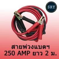 ราคา สายจั๊มแบตเตอรี่ สายพ่วงแบตเตอรี่ ชาร์ตแบตรถยนต์ ยาว 2 เมตร มาตรฐาน (493622419)