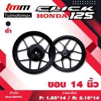 ราคา Click 125 PCX แม๊ก Y55 ขอบ 14 สีดำ (1404998556)
