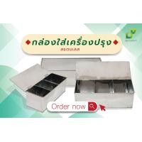 ราคา กล่องใส่เครื่องปรุงสแตนเลส 3 ช่อง กล่องเครื่องปรุง กล่องเครื่องปรุงร้านอาหาร (21171701699)