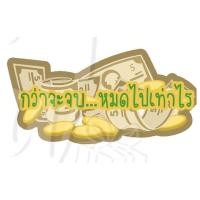 ราคา พัดป้ายพร๊อพ พัดป้ายข้อความ พัดป้ายคำพูด พัดถือถ่ายรูป รับปริญญา ปัจฉิม ของขวัญรับปริญญา ของขวัญปัจฉิม พร้อมส่งv2 (12553404024)