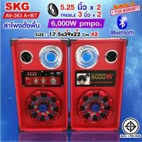 ราคา SKG ลำโพง ตั้งพื้น 6000W 5 25นิ้ว มีบลูทูธในตัว ตัวเล็กเสียงดี รุ่น AV 363 มี3แบบ (21357843291)