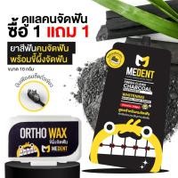 ราคา ซื้อ1แถมขี้ผึ้งจัดฟัน 1 จำนวนจำกัด MEDENT มีเด้นท์ Charcoal ยาสีฟันสำหรับคนจัดฟัน แบบซอง 10g แถมขี้ผึ้งสำหรับคนจัดฟัน (21345548474)