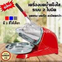 ราคา เครื่องไสน้ำแข็ง เครื่องบดน้ำแข็ง เครื่องทำน้ำแข็งไส น้ำแข็งใส (213149128)
