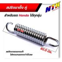 ราคา สปริงขาตั้งคู่ WAVE DREAM SONIC TENA DASH สเปคศูนย์ เหล็กหนา สีสวย แข็งแรง สปริงขาตั้งเวฟ สปริงเวฟ สปริงขาตั้งHONDA สปริงขาตั้งคู่เวฟ (21344183253)