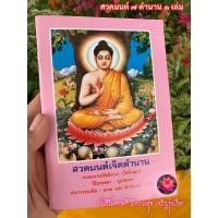 ราคา สวดมนต์เจ็ดตำนาน มนต์พิธี 7 ตำนาน ล ซ หนังสือสวดมนต์ในพระพุทธศาสนา มนต์พิธี วิธีบรรพชา อุปสมบท คำอาราธนาศีล ธรรม และทำวัตรเช้า เย็น ร้านสิริมงคลดี มีควมสุข (21177463644)