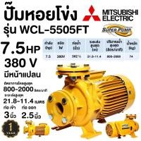 ราคา MITSUBISHI ปั๊มหอยโข่ง มีหน้าแปลน WCL 5505FT 7 5HP ปั๊มน้ำ ปั๊มน้ำไฟฟ้า ปั้มหอยโข่ง ปั้มน้ำ ปั้มน้ำไฟฟ้า (19603105863)